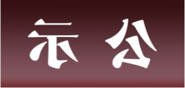 <a href='http://y7s.junyisuji.com'>皇冠足球app官方下载</a>表面处理升级技改项目 环境影响评价公众参与第一次公示内容